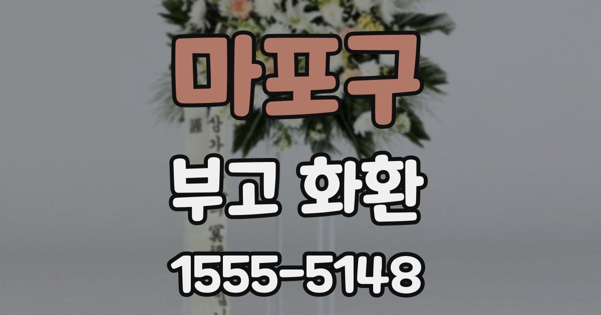 마포구 부고 화환