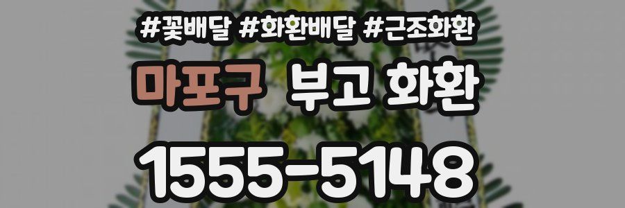 마포구 부고 화환