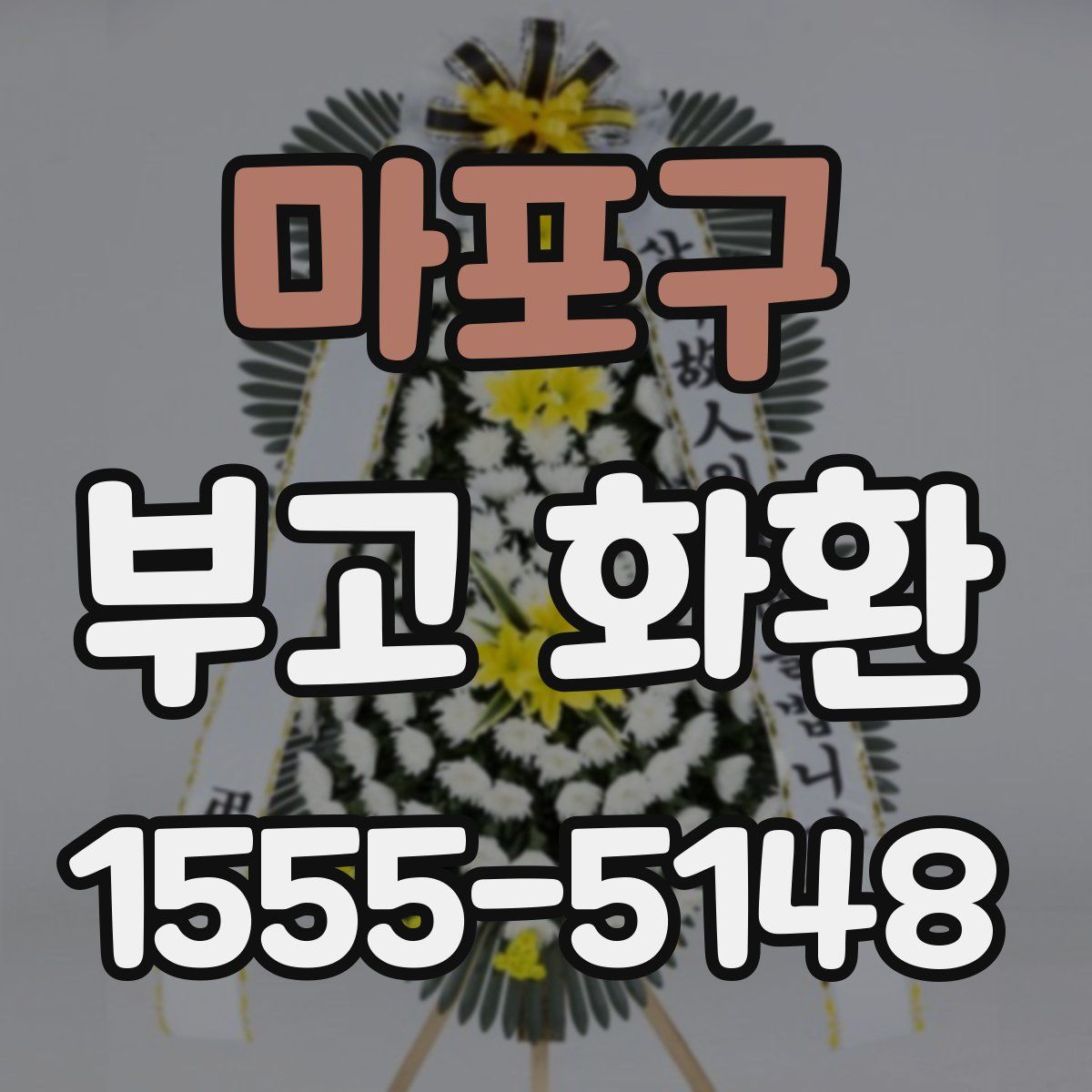마포구 부고 화환