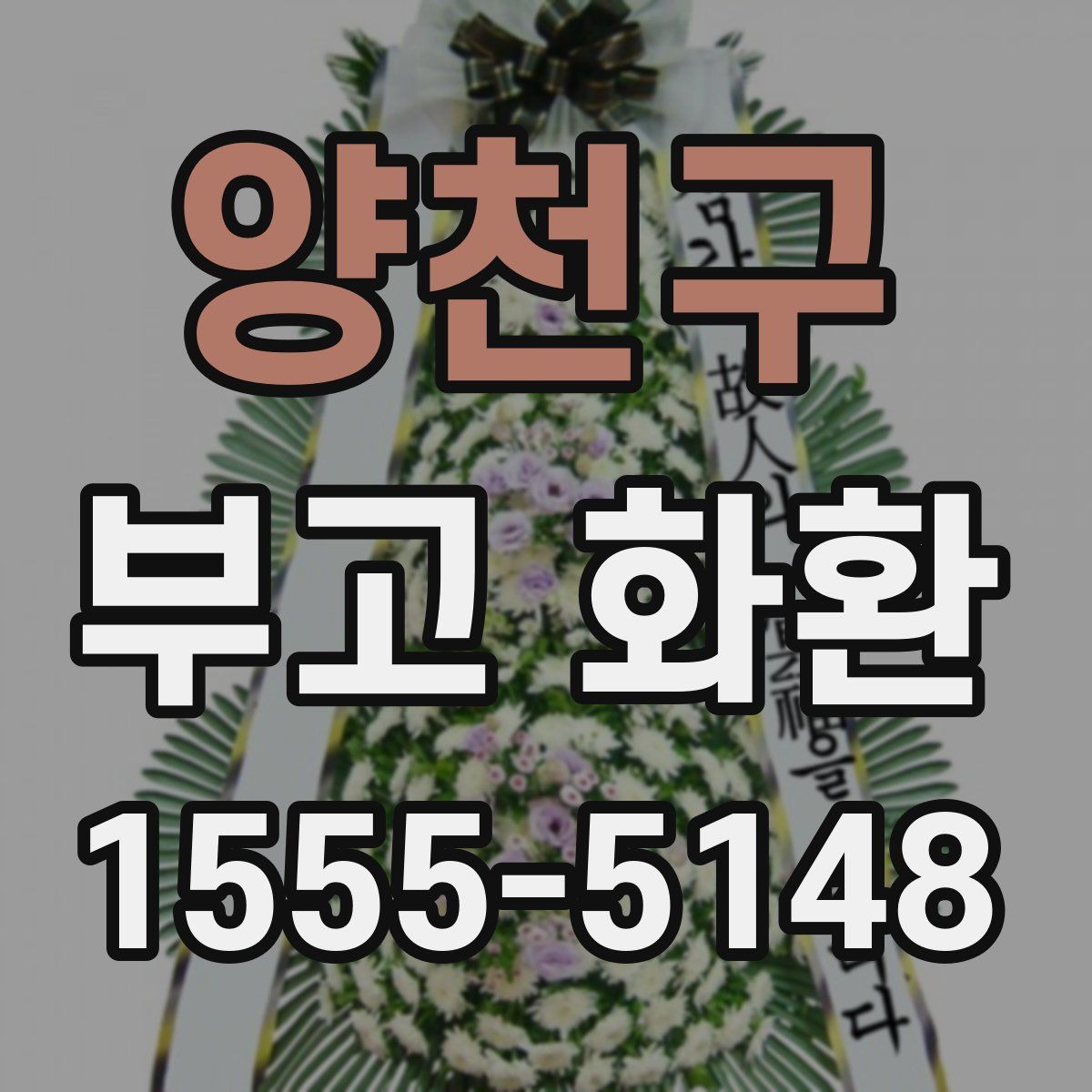 양천구 부고 화환