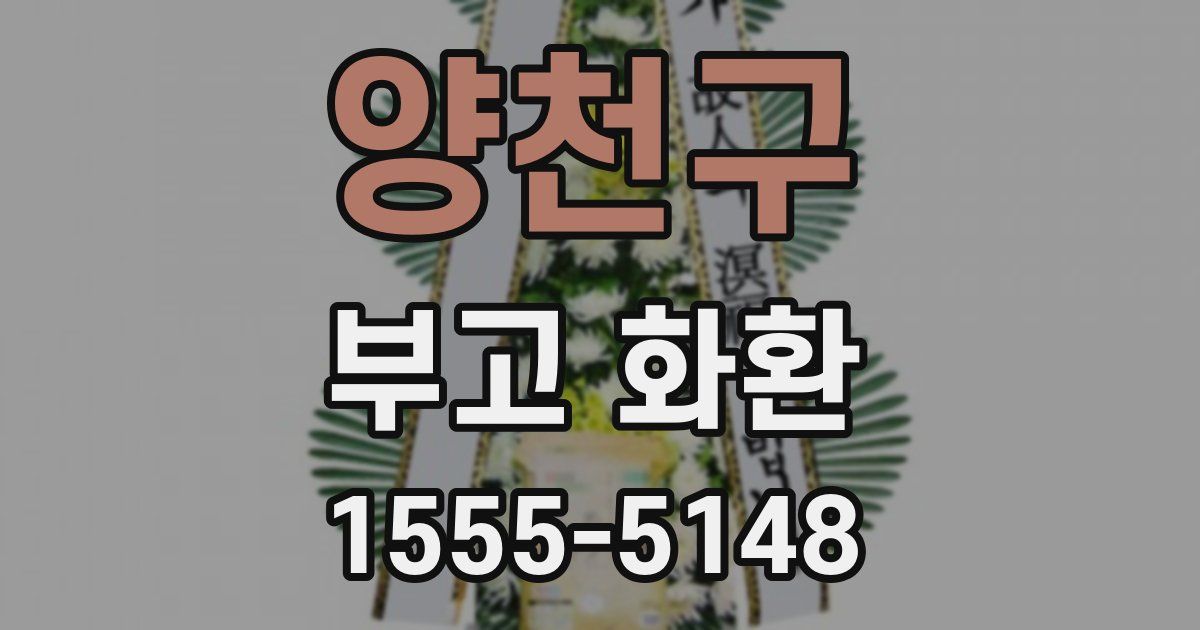 양천구 부고 화환