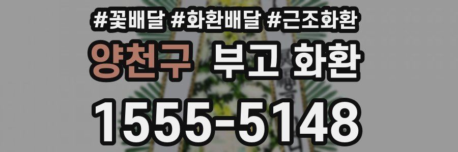 양천구 부고 화환