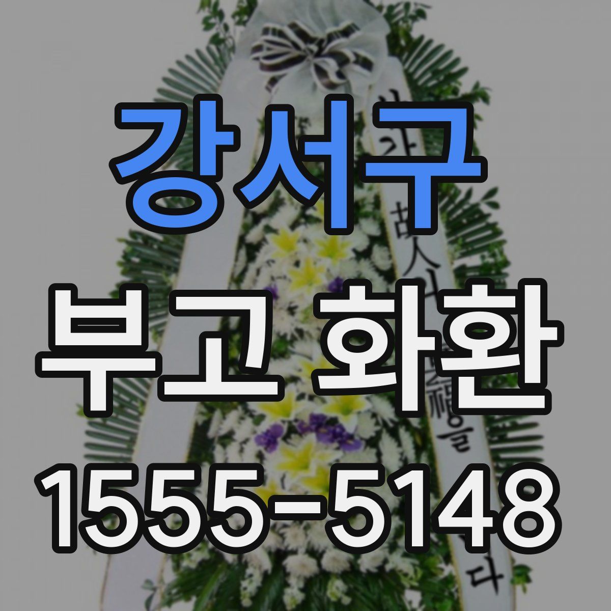 강서구 부고 화환