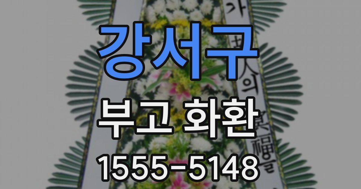 강서구 부고 화환