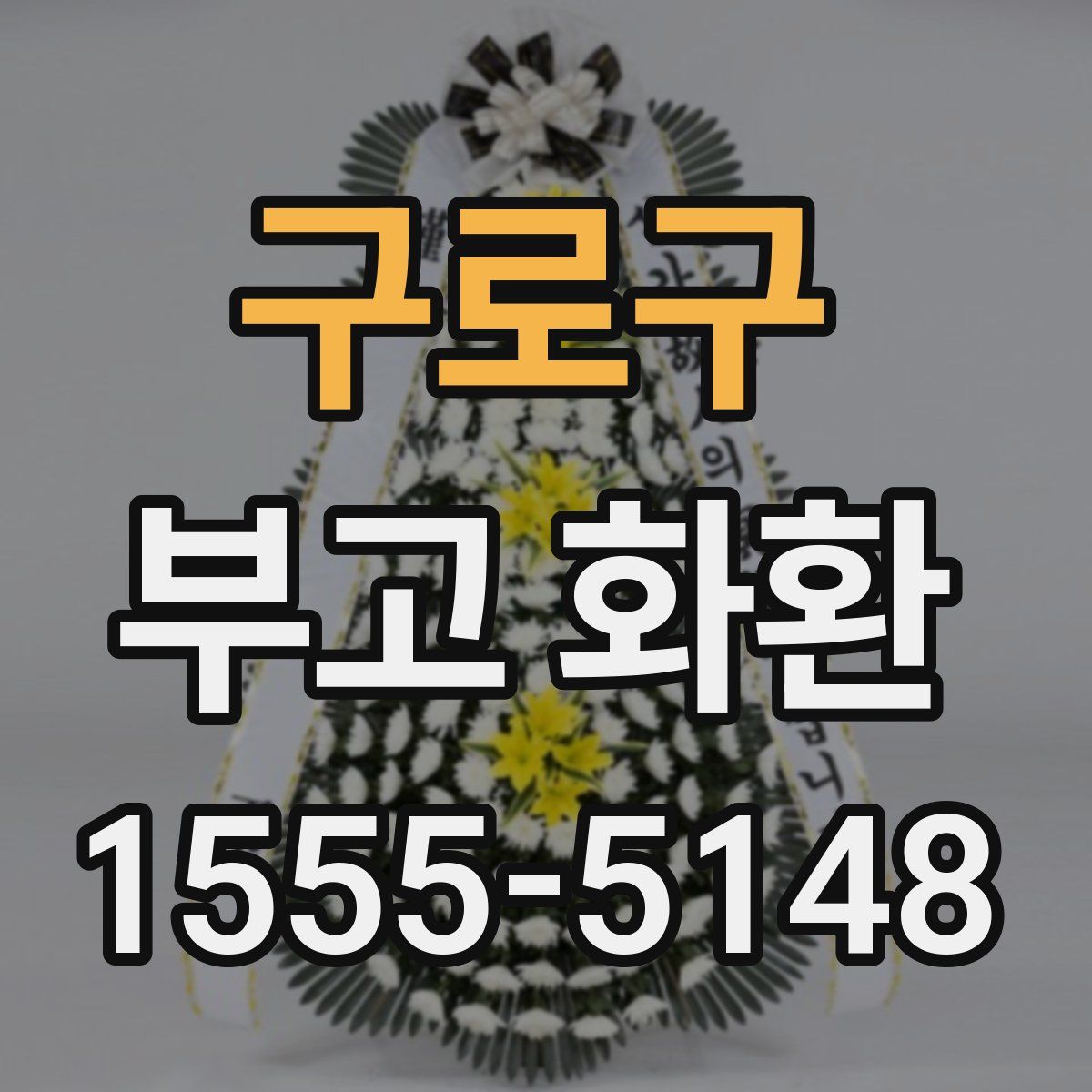 구로구 부고 화환