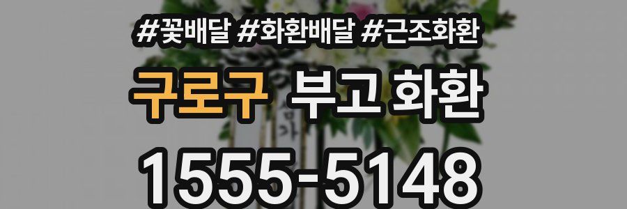 구로구 부고 화환
