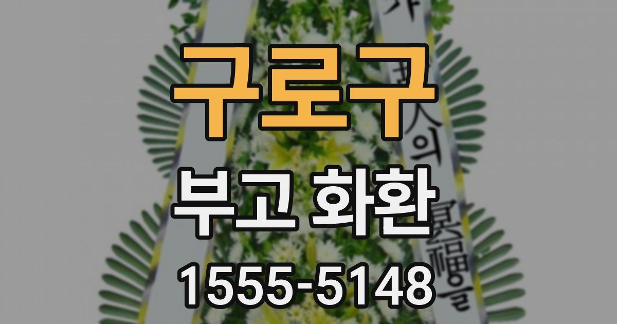 구로구 부고 화환