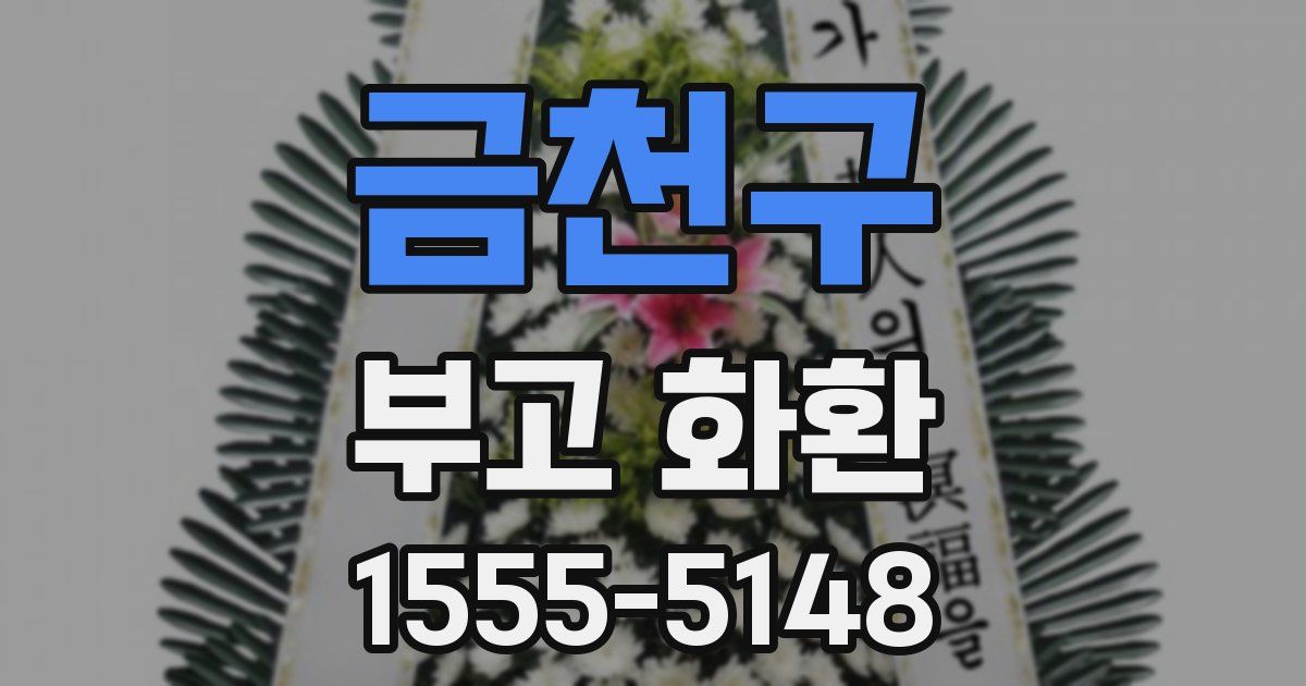 금천구 부고 화환