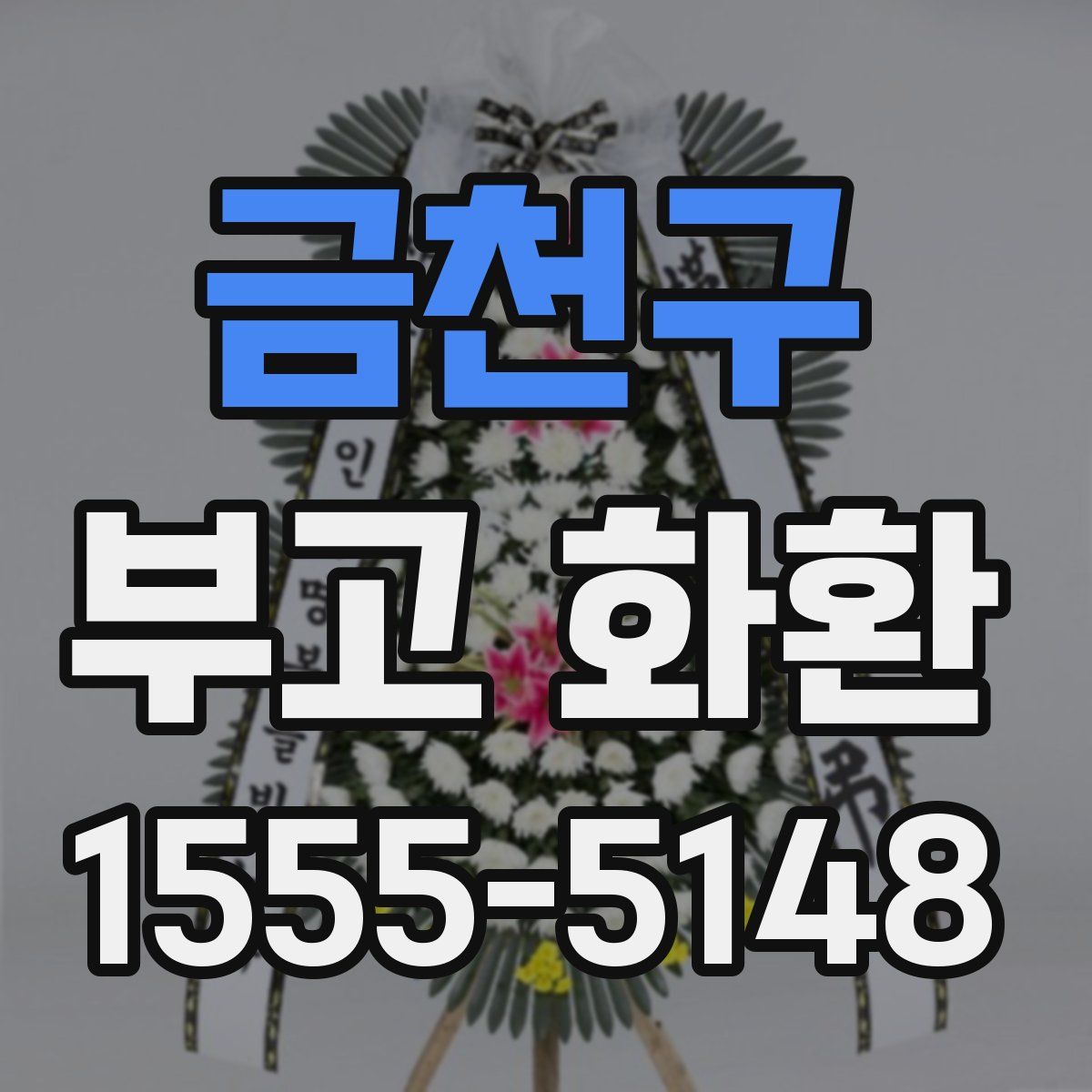 금천구 부고 화환