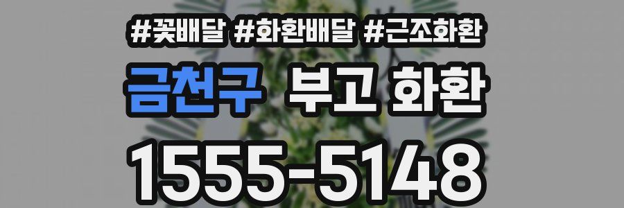 금천구 부고 화환