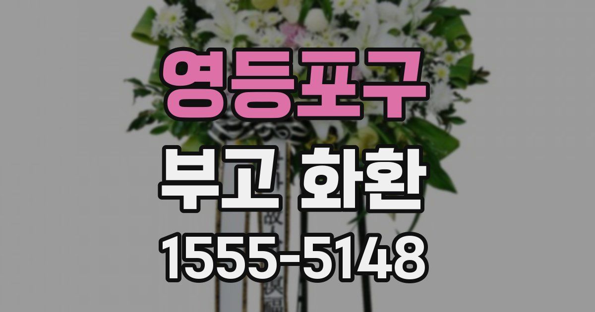영등포구 부고 화환