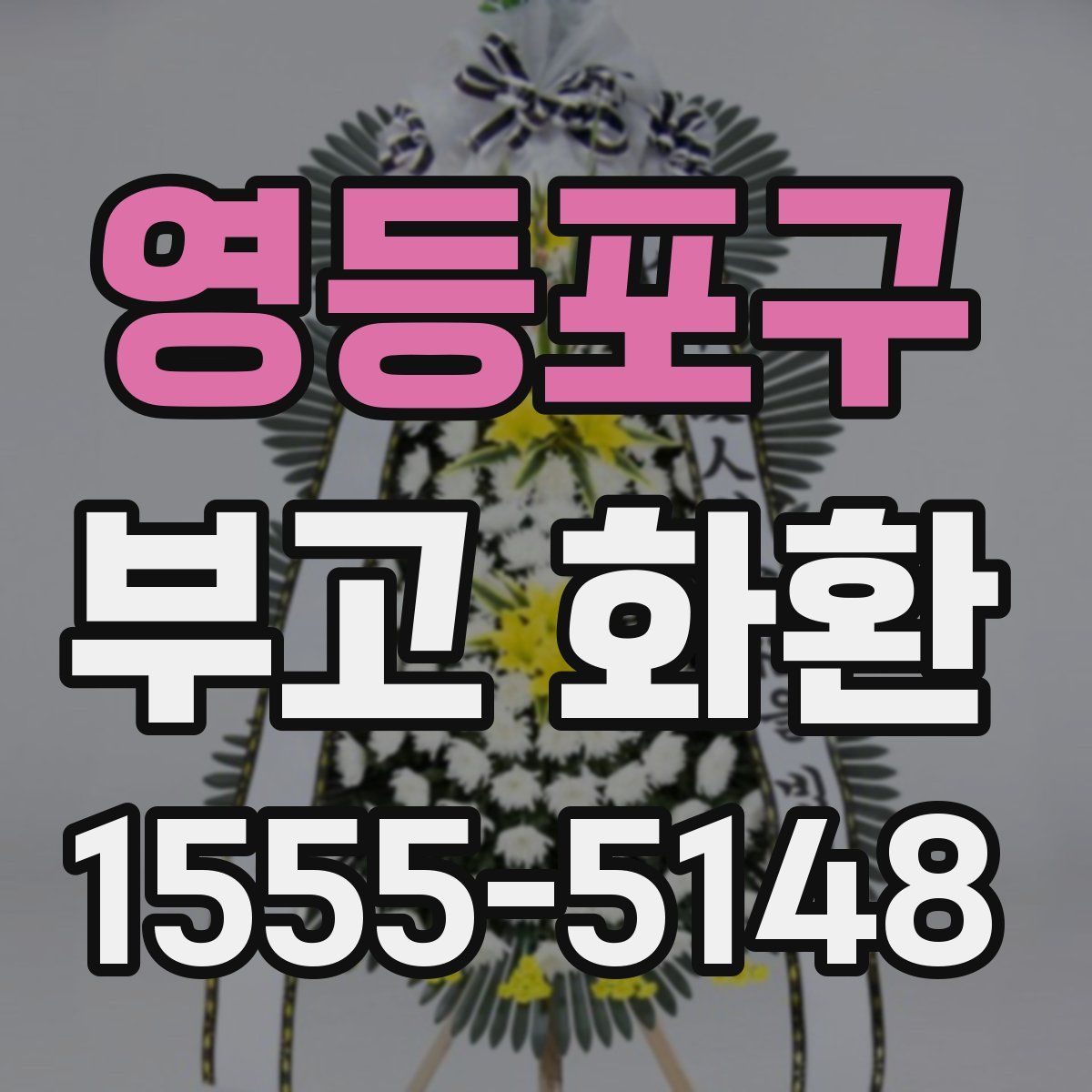 영등포구 부고 화환