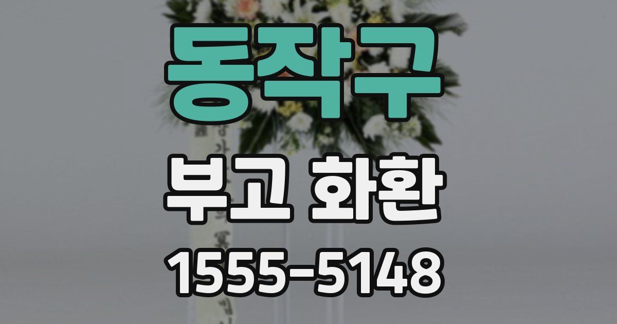 동작구 부고 화환