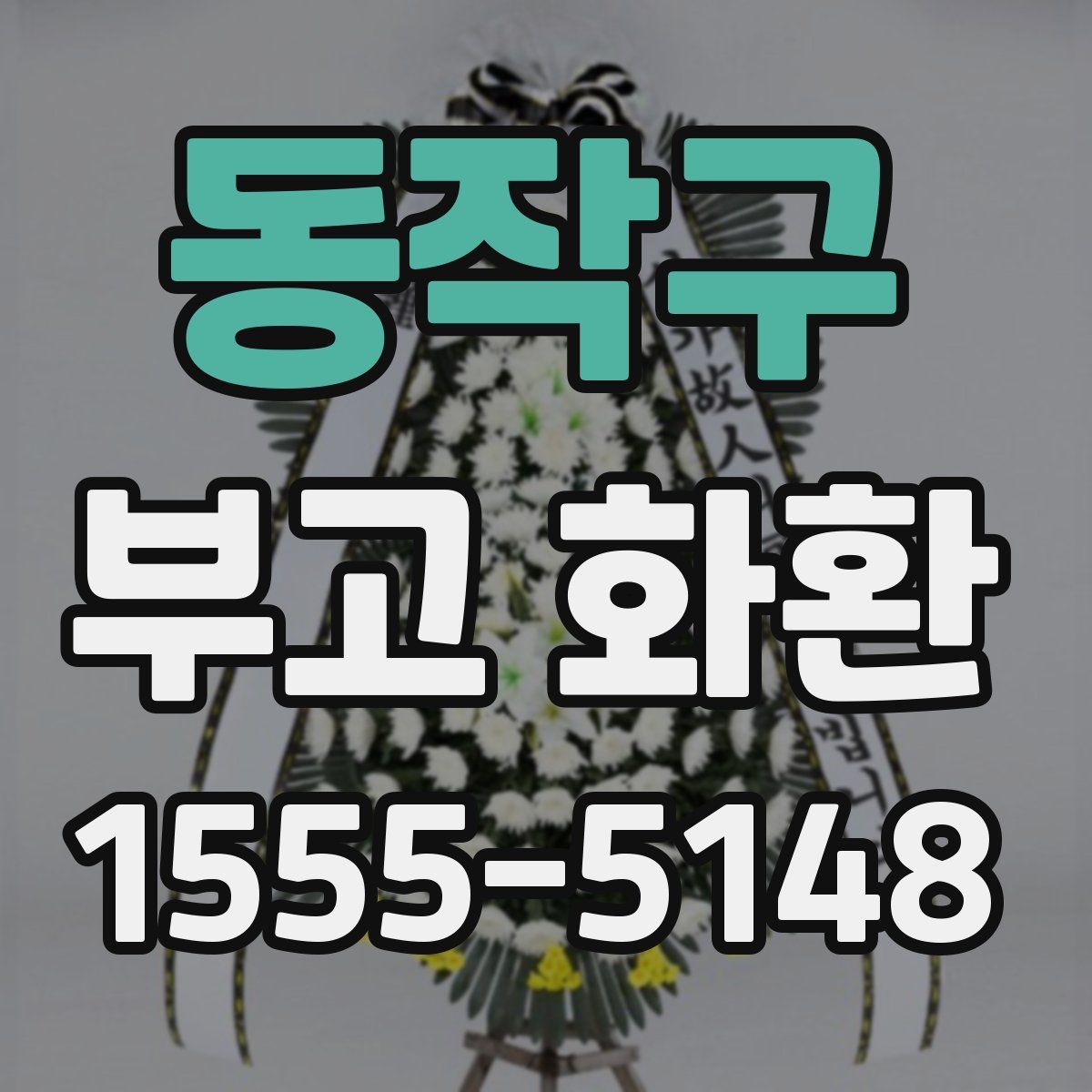 동작구 부고 화환