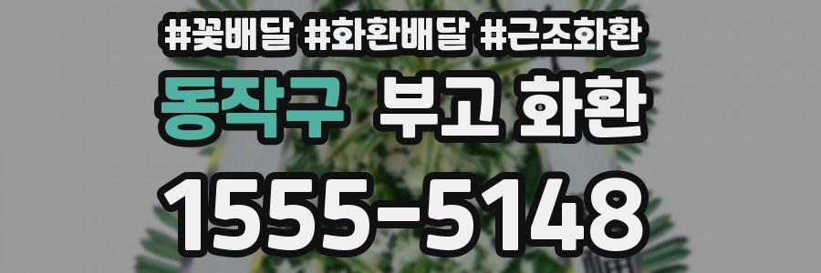 동작구 부고 화환