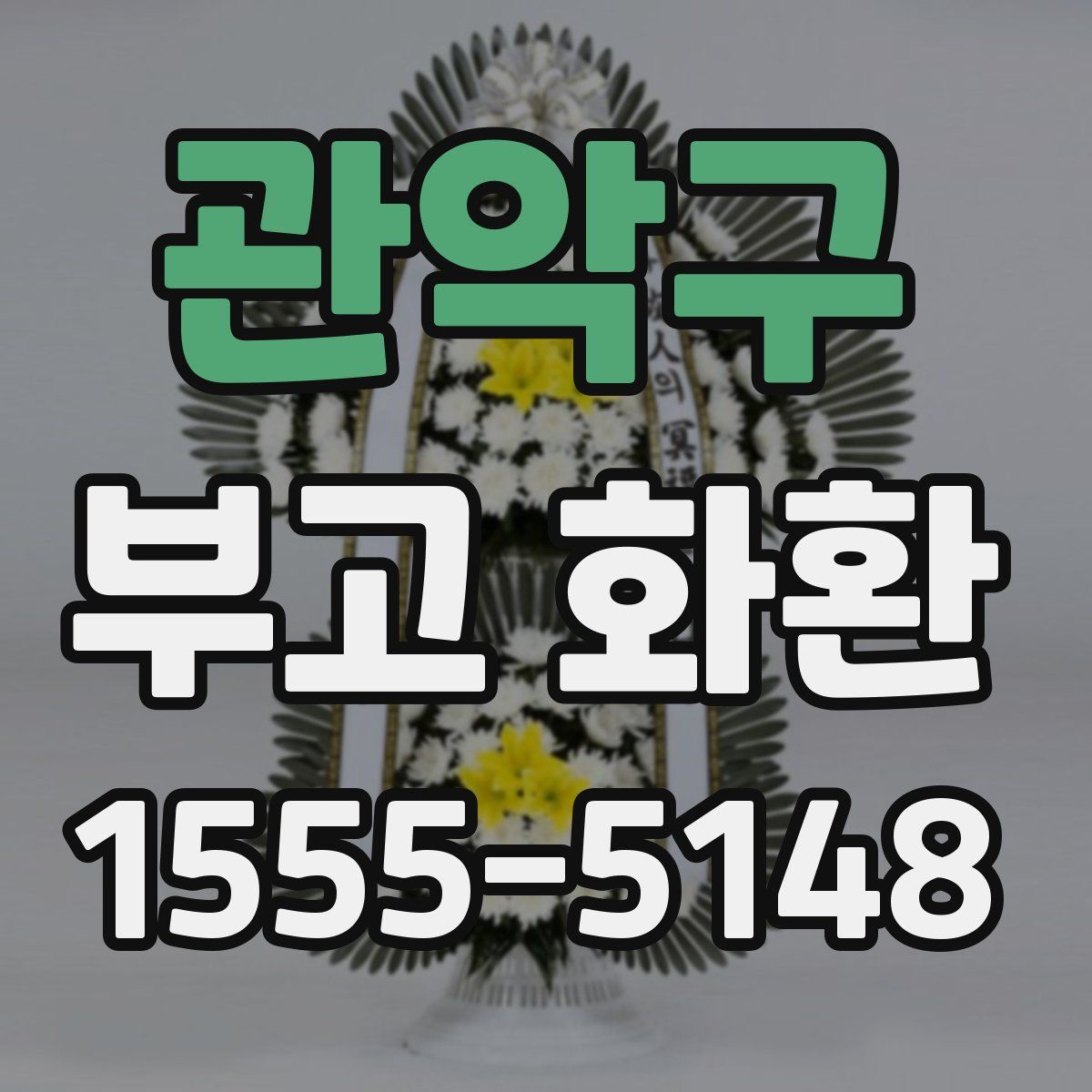 관악구 부고 화환
