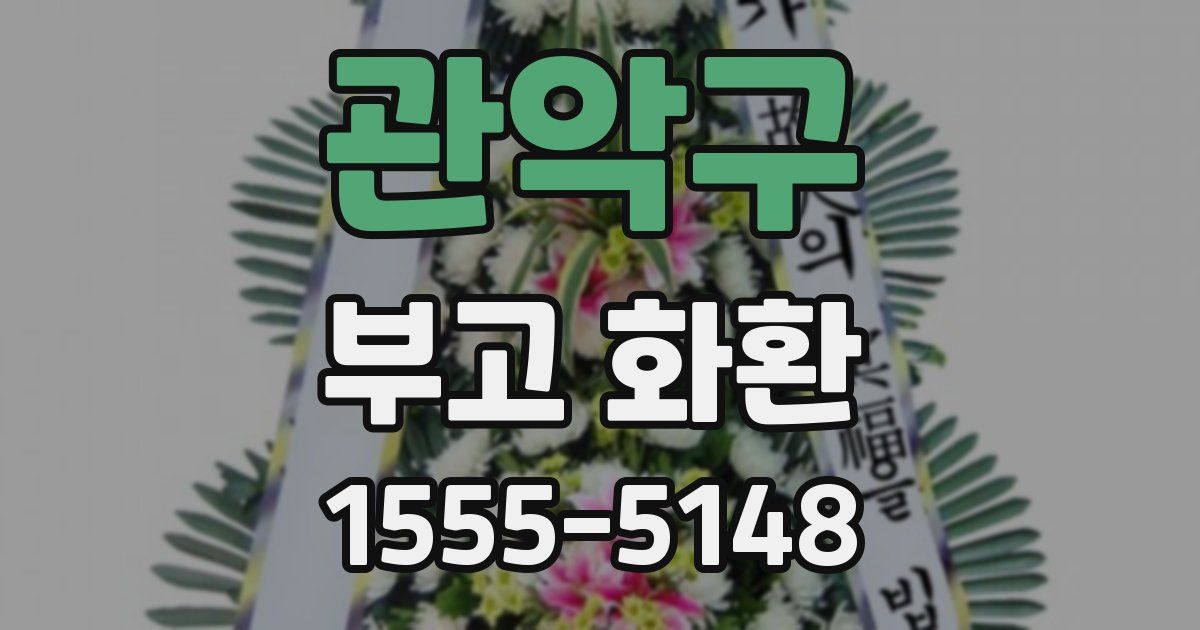 관악구 부고 화환