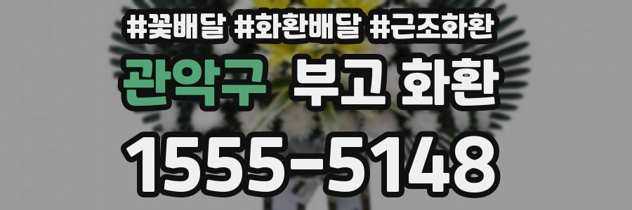 관악구 부고 화환