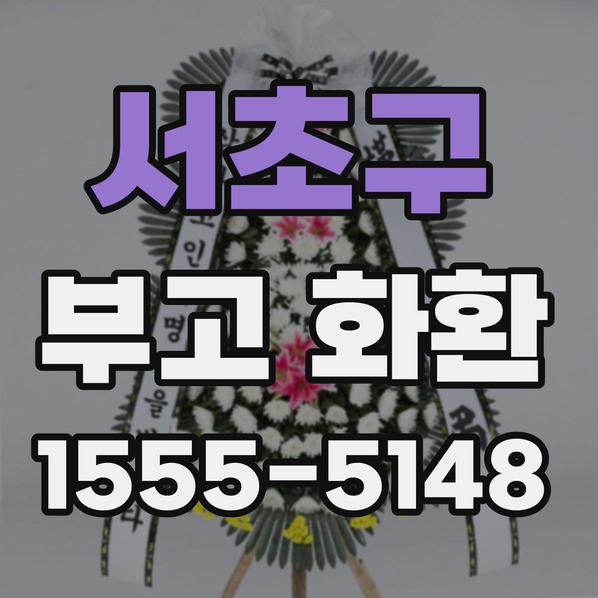 서초구 부고 화환