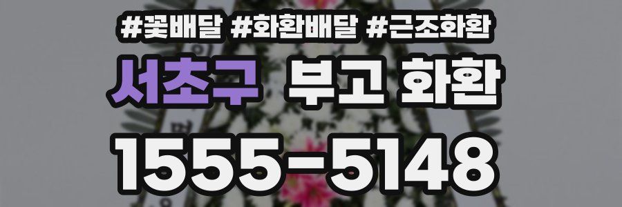 서초구 부고 화환