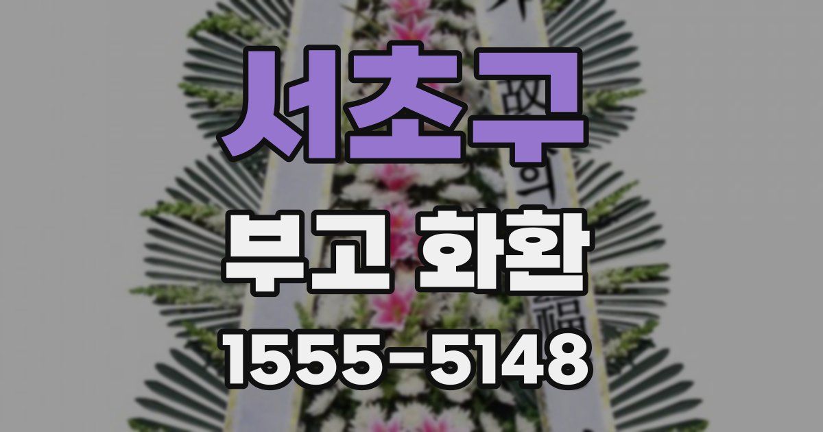 서초구 부고 화환
