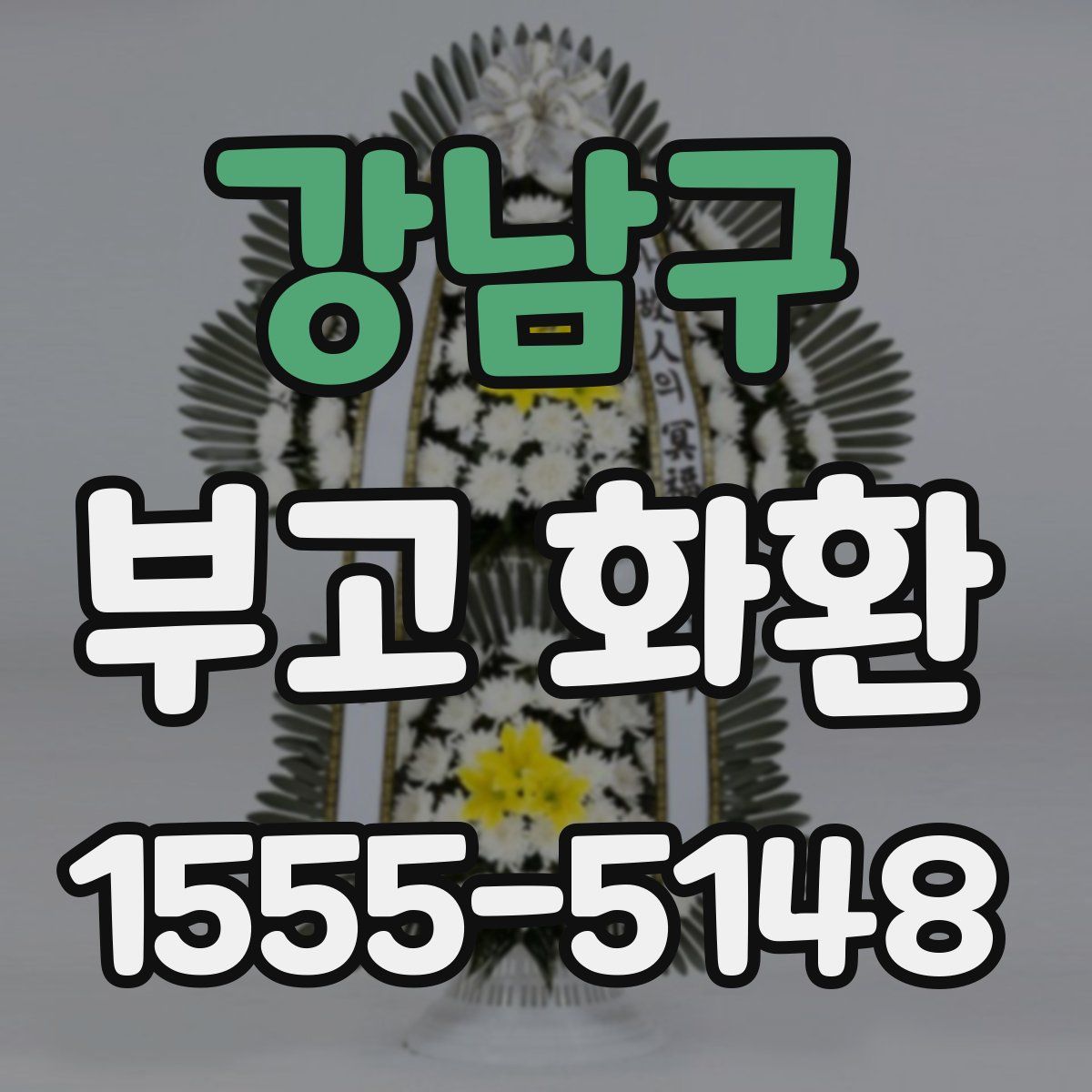 강남구 부고 화환