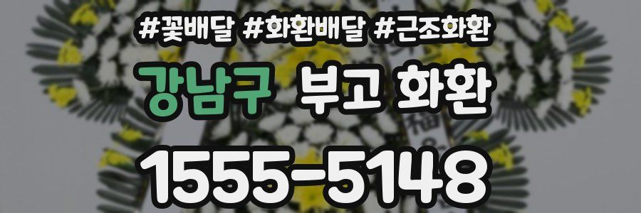 강남구 부고 화환