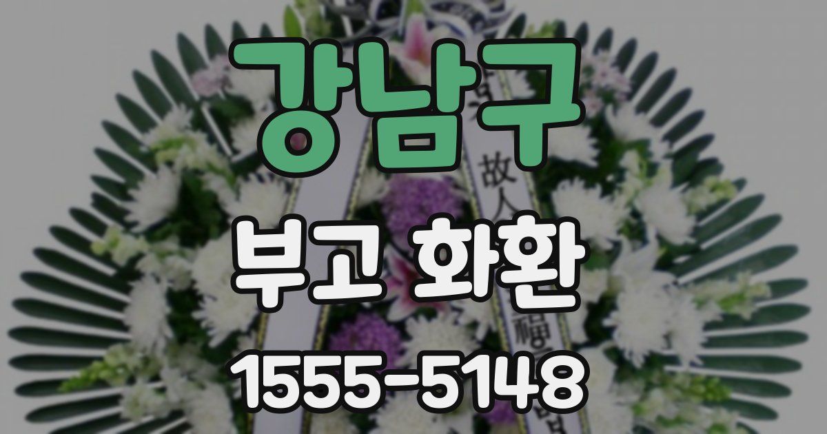 강남구 부고 화환