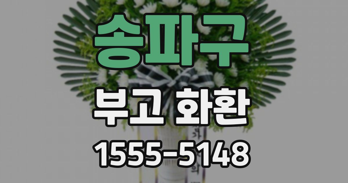 송파구 부고 화환