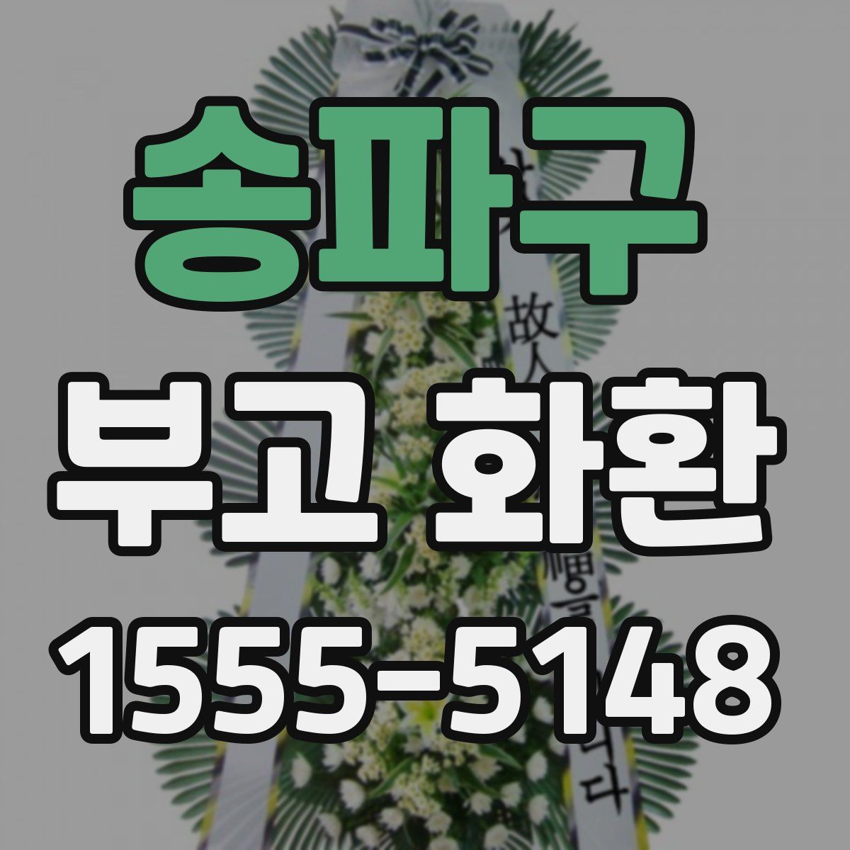 송파구 부고 화환