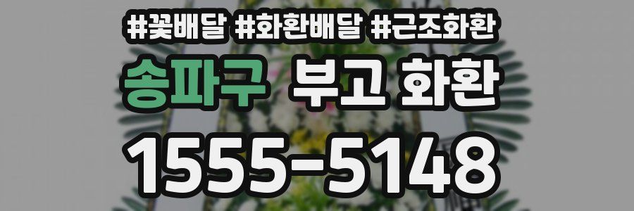 송파구 부고 화환