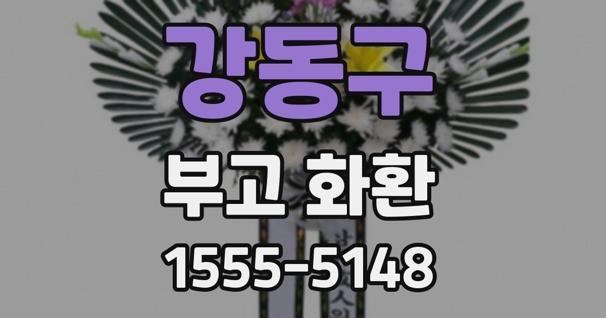 강동구 부고 화환