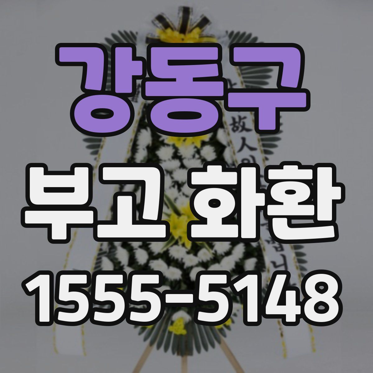 강동구 부고 화환