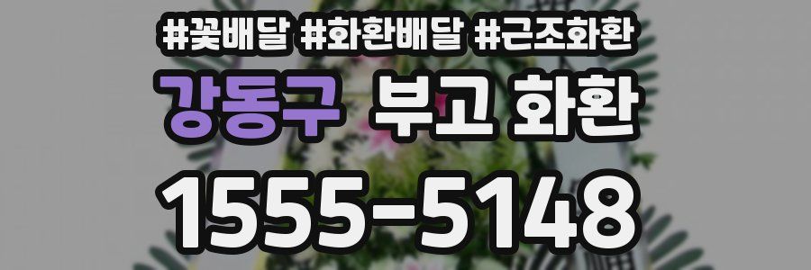 강동구 부고 화환