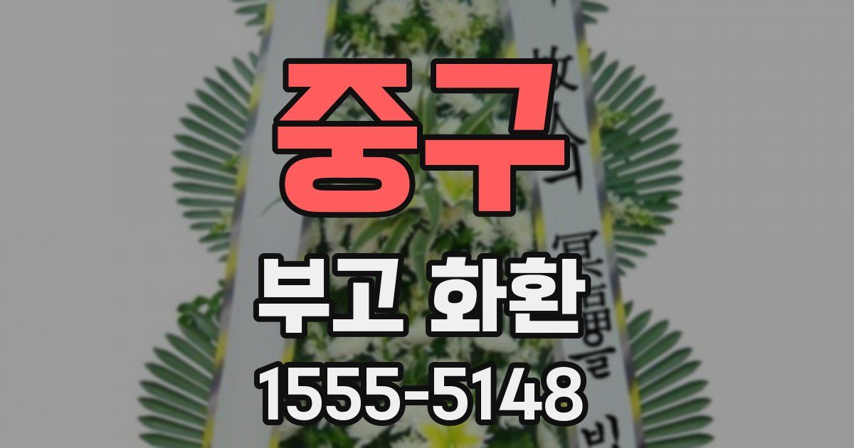 중구 부고 화환