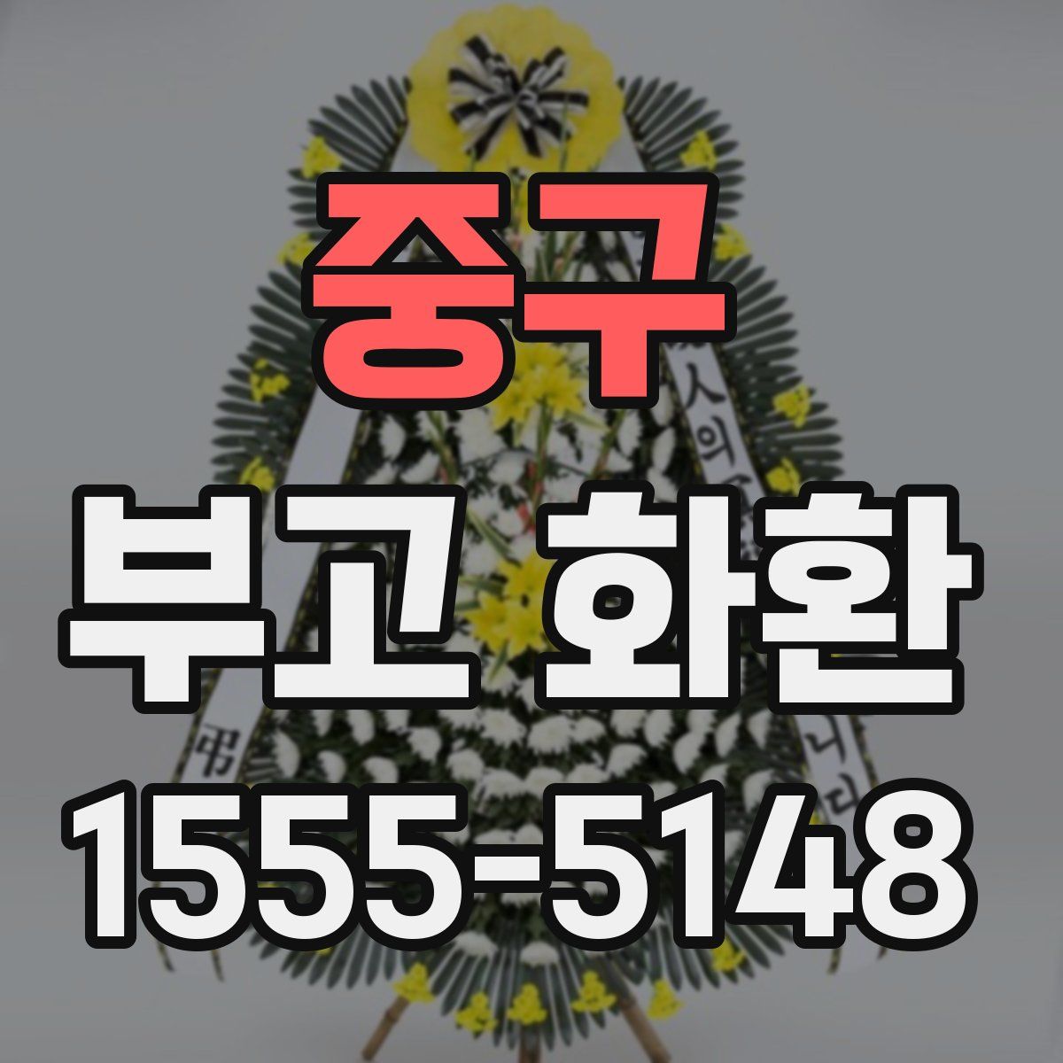 중구 부고 화환