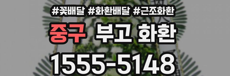 중구 부고 화환