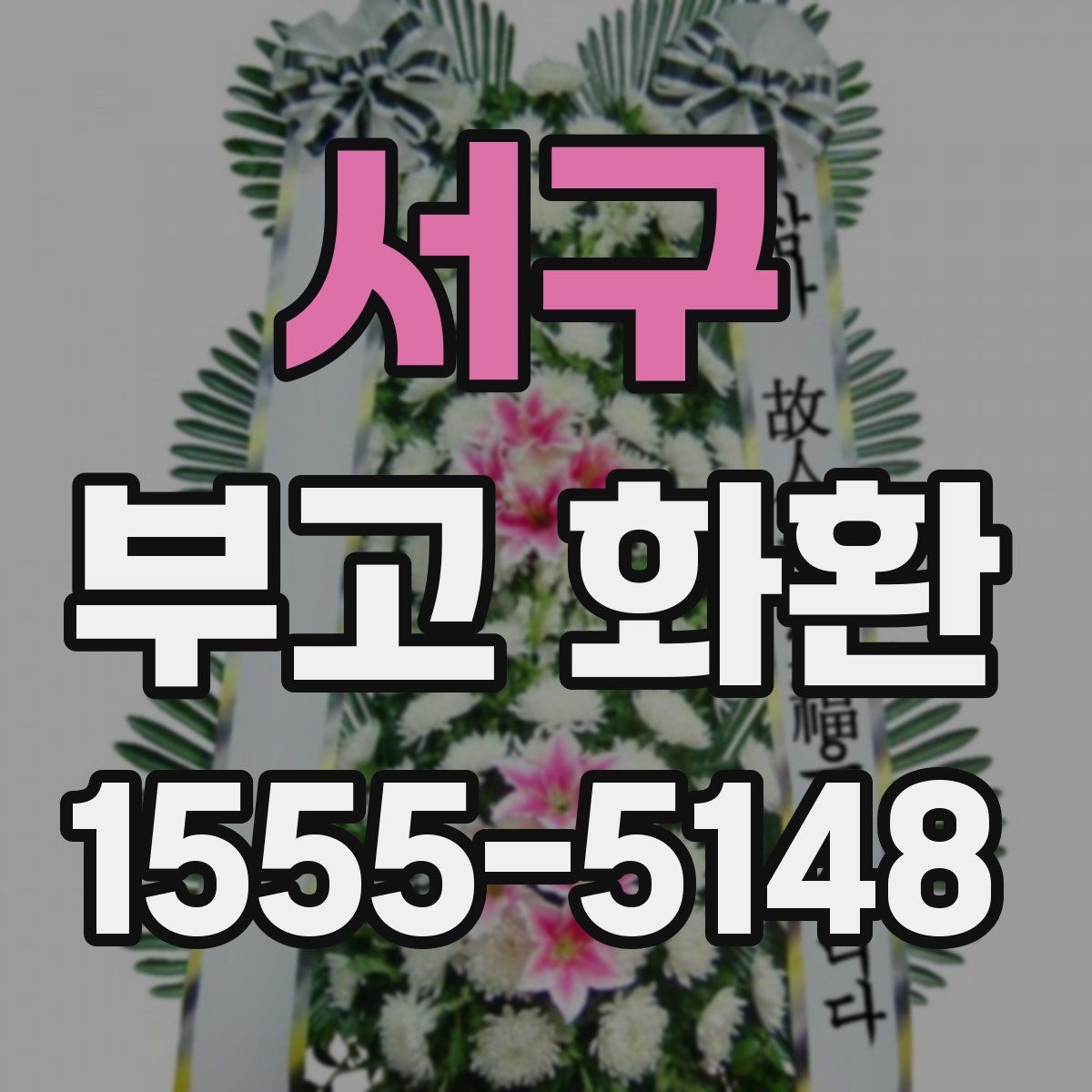 서구 부고 화환