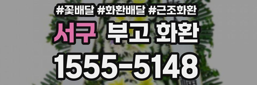 서구 부고 화환