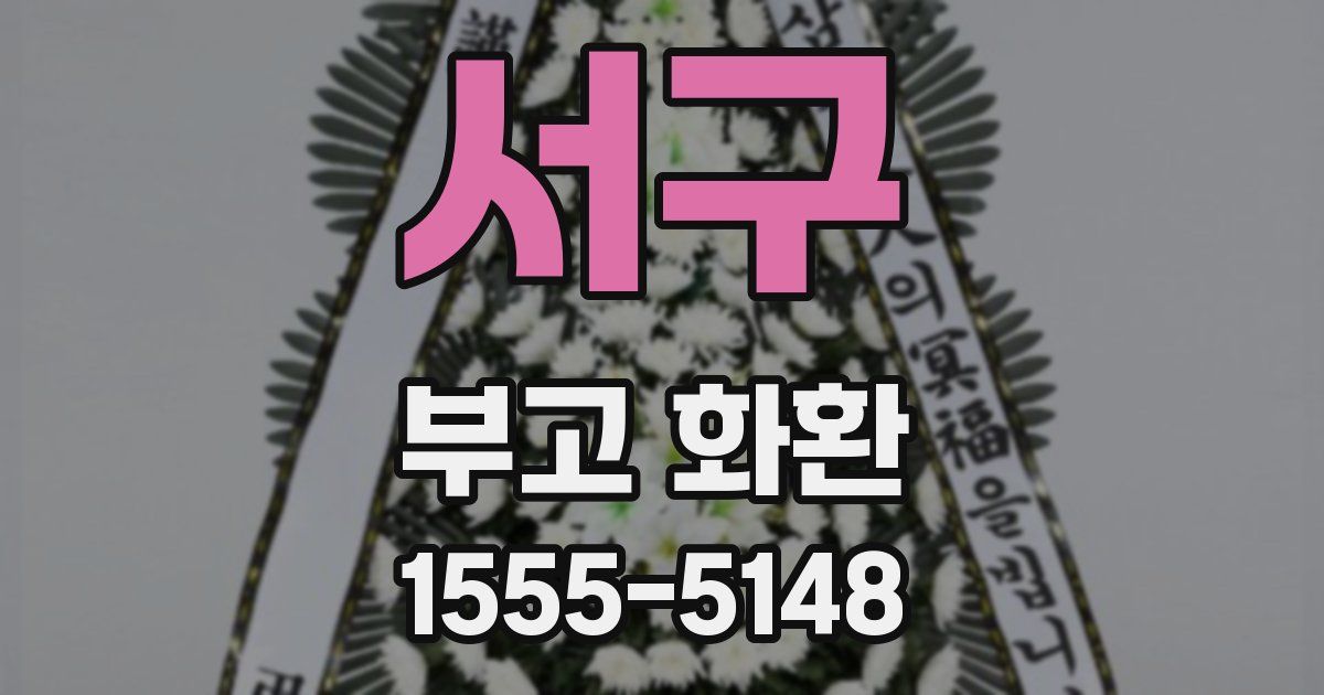 서구 부고 화환