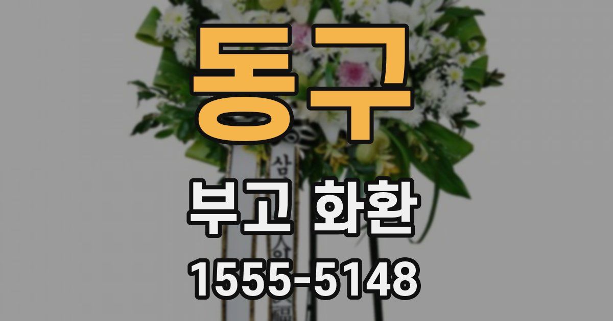 동구 부고 화환