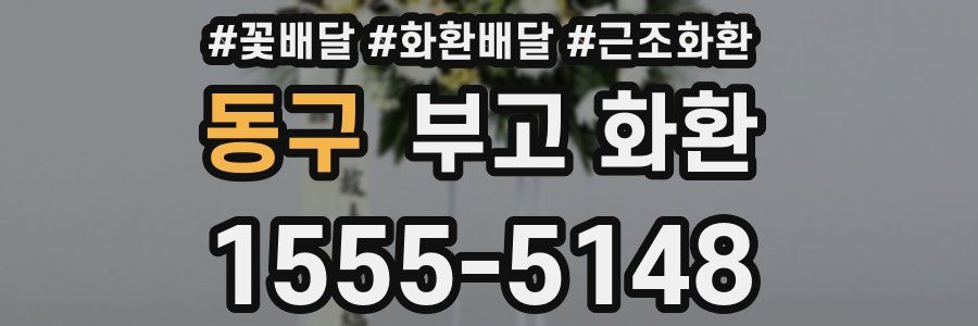 동구 부고 화환