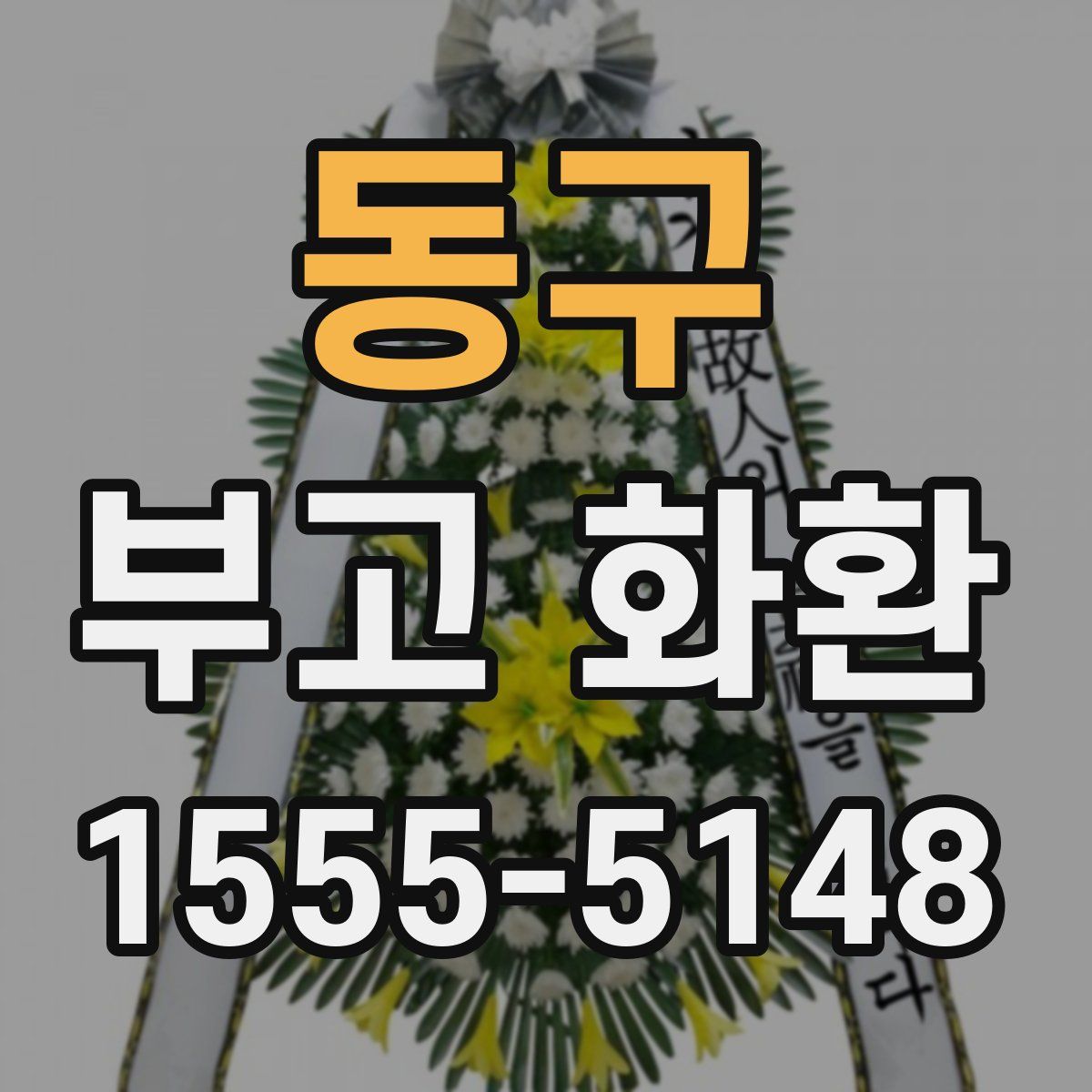 동구 부고 화환