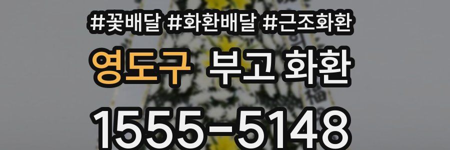 영도구 부고 화환