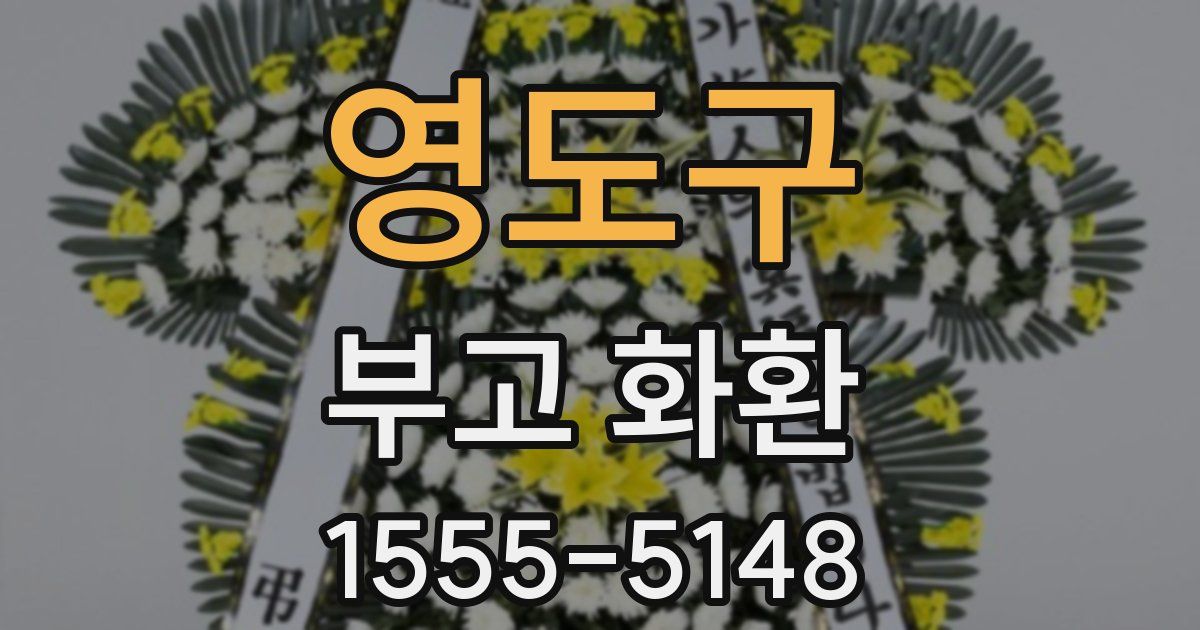 영도구 부고 화환
