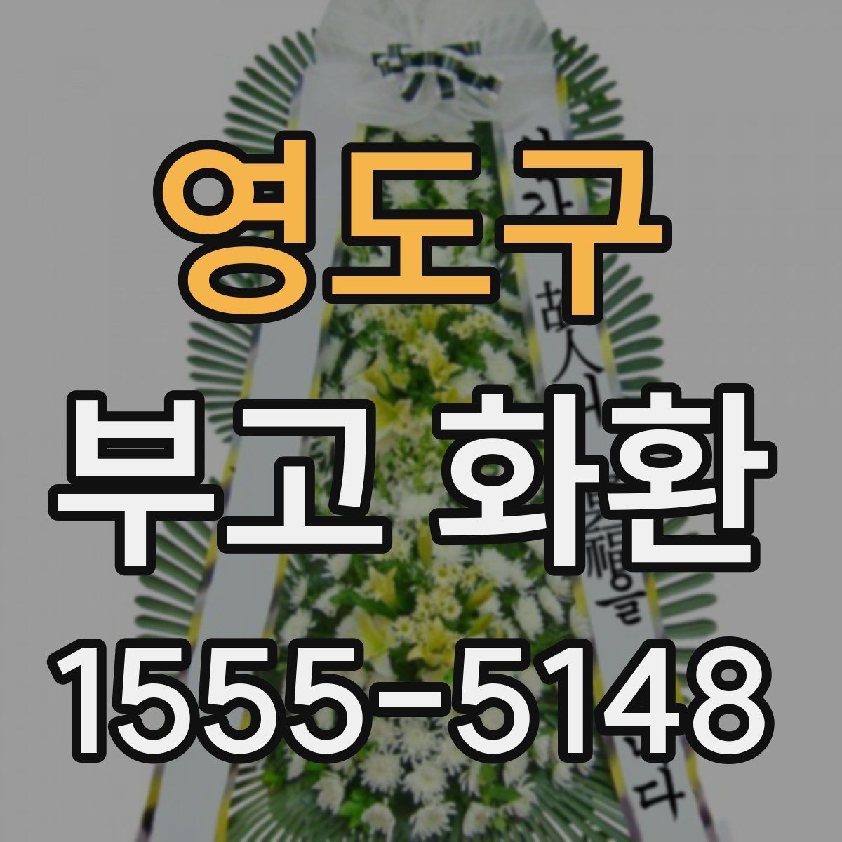 영도구 부고 화환
