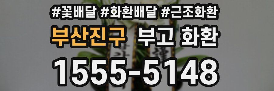 부산진구 부고 화환