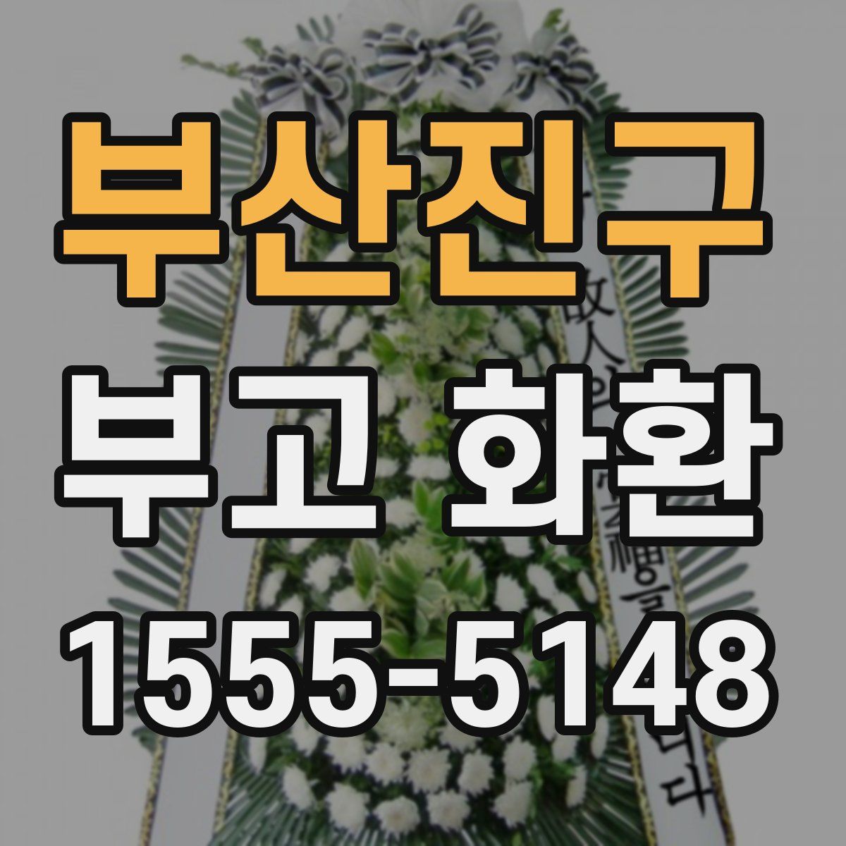 부산진구 부고 화환
