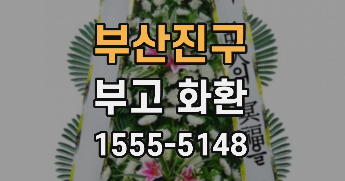 부산진구 부고 화환