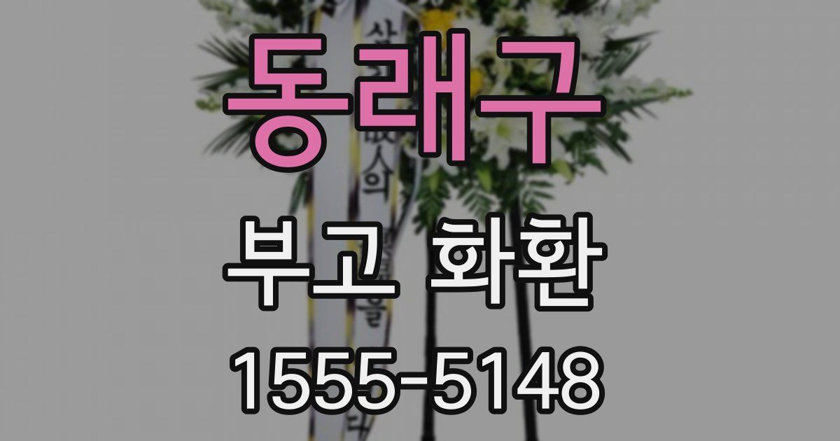 동래구 부고 화환